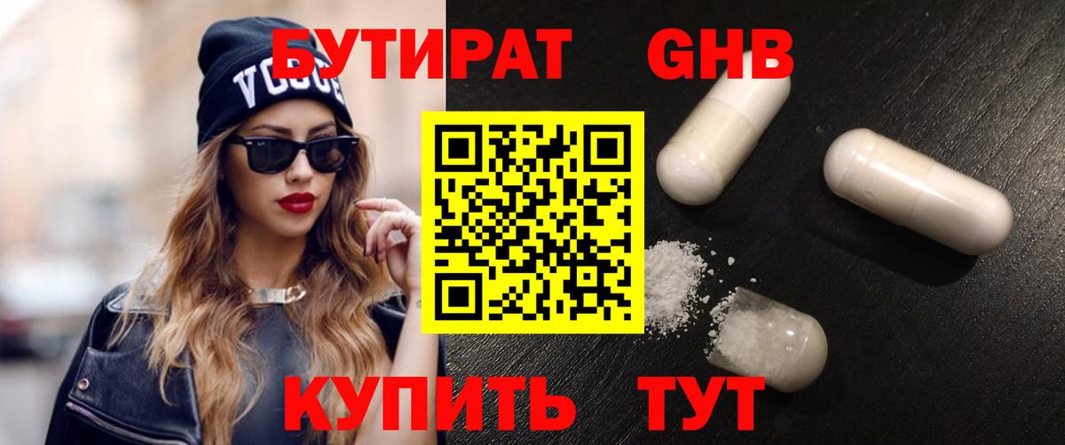 Бутират 1.4BDO  Вход с VPN  Новоалександровск 