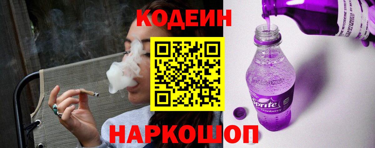 Кодеиновый сироп Lean Purple Drank Новоалександровск